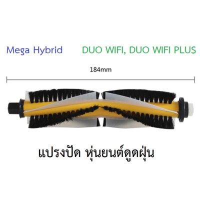 แปรงปัด Main Brush อะไหล่ หุ่นยนด์ดูดฝุ่น AutoBot รุ่น Mega Hybrid และ Mister Robot รุ่น DUO WIFI หรือ DUO WIFI PLUS