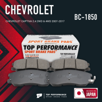 ผ้าเบรค หน้า CHEVROLET CAPTIVA ปี 07-17 - TOP PERFORMANCE JAPAN - BC 1850 / BC1850 - ผ้าเบรก เชฟโรเลต แคปติวา BRAKE PADS