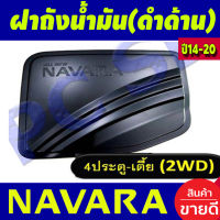 ครอบฝาถังน้ำมัน ชุปโครเมี่ยม รุ่น4ประตู ตัวเตี้ย นิสสัน นาวาร่า เอ็นพี300 NISSAN NAVARA NP300 2014 2015 2016 2017 2018 2019