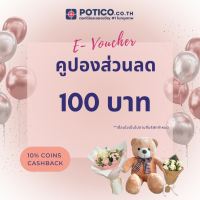 [E-voucher] Potico คูปองส่วนลด มูลค่า 100 บาท