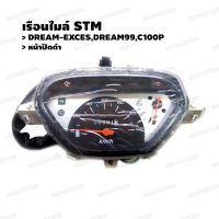 เรือนไมล์ STM รุ่น DREAM-EEXCES,DREAM-99,C100P หน้าปัดดำ