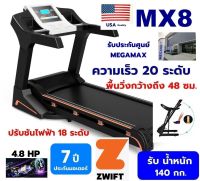 ลู่วิ่งไฟฟ้า MX8. มอเตอร์ 4.8HP พื้นที่วิ่งกว้าง 48 ซม  ปรับชันด้วยไฟฟ้า  มอเตอร์เร็วถึง 20 กม ชม