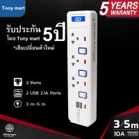 ปลั๊กไฟ ยี่ห้อ CTC รุ่น CTC-333U รางปลั๊กไฟ ป้องกันไฟกระชาก 10A 2300w 3ช่อง 2USB 3สวิทช์ ยาว 3เมตร มอก. พร้อมไฟแสดงสถานะ  ปลั๊กพ่วง CTC