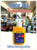 น้ำมันหล่อลื่นรอก SLIDE OIL ใช้กับรอกทุกชนิด