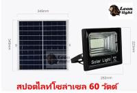 LL โคมไฟโซล่าเซล 60W แสงสีขาว ไฟโซล่าเซลล์  100 SMD พร้อมรีโมท รับประกัน1ปี