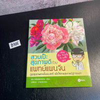 หนังสือ (มือหนึ่ง) สวยเป๊ะ สุขภาพดี ด้วยแพทย์แผนจีน ดูแลสุขภาพภายในของสตรีเพื่อให้สวยสุขภาพดีสู่ภายนอก - เชน หยินและหยาง