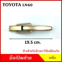 มือเปิดท้าย TOYOTA LN LN40 โตโยต้า กระบะ รถบรรทุก เหล็ก มือเปิด มือเปิดท้ายข้าง ราคา ข้างละ