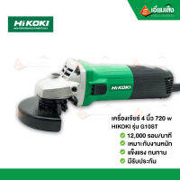 HIKOKI เครื่องเจียร์ 4" #G10ST (งานหนัก720w.)