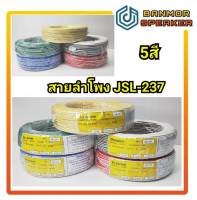 สายลำโพง DYnacom JSL-237 ความยาว 100 เมตร สาย ลำโพง