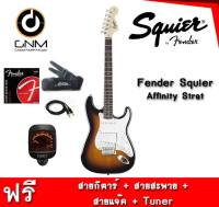 กีต้าร์ไฟฟ้า squier Affinity Stratocaster แถมฟรี* สายกีต้าร์+สายสะพาย+สายแจ็ก+เครื่องตั้งสาย