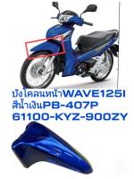 [รถจักรยานยนต์][ของแท้] บังโคลนหน้าท่อนหน้า/บังโคลนหน้า)สีน้ำเงิน(PB-407P) เวฟ125ไอ(ปี18/K) HONDA FRONT FENDER รหัสสินค้า 61100-KYZ-900ZY