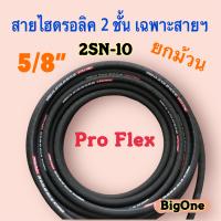 สายไฮดรอลิค 2 ชั้น ขนาด 5/8"  เฉพาะสายฯ (ยกม้วน) Hydraulic Hose