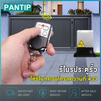 PANTIP รีโมรประตูรั้ว รีโมทประตูรั้ว 433MHz รีโมทประตูBSM รีโมทประตูบ้าน ประตูรีโมท ประตู อัตโนมัติ รีโมทคอนโทรล รีโมทประตูม้วน Autogate Replacement Dip Switch Remote Control Keyfob รีโมทประตูอัตโนมัติ