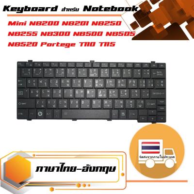 สินค้าคุณสมบัติเทียบเท่า คีย์บอร์ด โตชิบา - Toshiba keyboard (ภาษาไทย, สีดำ) สำหรับรุ่น Mini NB200 NB201 NB250 NB255 NB300 NB500 NB505 NB520 Portege T110 T115