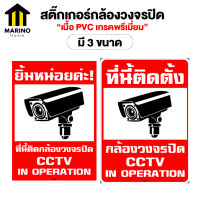 Marino สติ๊กเกอร์กล้องวงจรปิด warning CCTV กันน้ำ สติ๊กเกอร์บันทึกกล้องวงจรปิด ป้ายกล้องวงจรปิด No.SK066-SK070