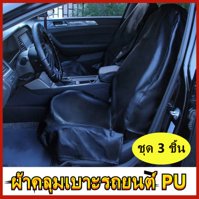 เนื้อหนา ผ้าคลุมเบาะรถยนต์ PU 3 ชิ้น กันน้ำ กันรอย กันเปื้อน นักวิ่ง Waterproof Car PU Seat Cover Pet Dog Cat Showroom