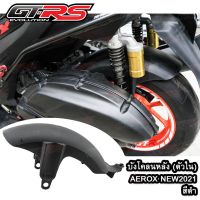 บังโคลนหลัง (ตัวใน) AEROX NEW2021