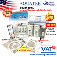 เครื่องกรองน้ำ 5 ขั้นตอน RO Aquatek 500 GPD (1900 ลิตรต่อวัน) ไหลเยอะ เฟรมตั้งโต๊ะ รุ่นไม่มีถังอัดแรงดัน รับประกัน 1 ปี