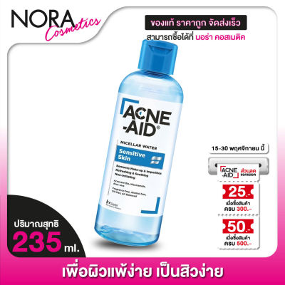 คลีนซิ่ง Acne Aid Micellar Water Sensitive Skin แอคเน่ เอด ไมเซล่า วอเตอร์ [235 ml.]