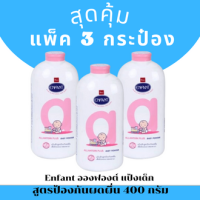 Enfant อองฟองต์ เนเจอร์แคร์ แป้งเด็ก สีชมพู และ สีฟ้า (เลือกสี) ขนาด400 กรัม (แพ็ค3)