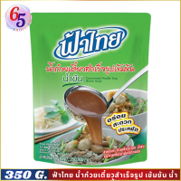 ฟ้าไทย น้ำก๋วยเตี๋ยวสำเร็จรูปเข้มข้น น้ำก๋วยเตี๋ยว น้ำก๋วยเตี๋ยวฟ้าไทย อาหาร อาหารสำเร็จรูป ปริมาณ 350 กรัม