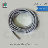 ยางติดขอบประตูกันกระแทก ยางกันกระแทก ยางกันชน (สีเทา) ความยาว 10 เมตร รุ่น J26-G-10M