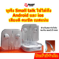 หูฟัง  Small talk ใช้ได้ทั้ง Android และ ios  เสียงดี คมชัด เบสแน่น คุณภาพเสียงดี ราคาถูก aux 3.5 mm.