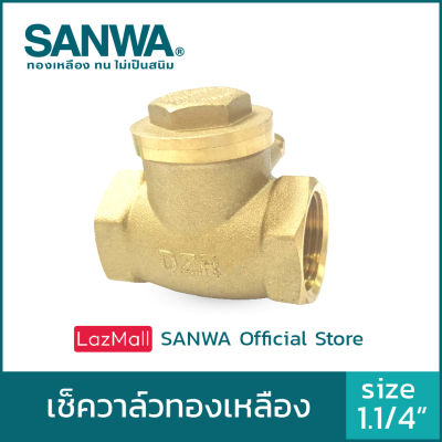 SANWA เช็ควาล์ว เช็ควาล์วทองเหลือง ซันวา swing check valve วาล์วกันกลับ สวิงเช็ควาล์ว 1.1/4 นิ้ว1.1/ 4"