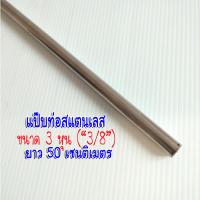 ท่อสแตนเลส 3 หุน ยาว 50 เซนติเมตร (3/8 ) หนา 1 มิล สแตนเลส 304