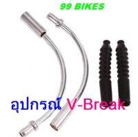 ข้องอชุดวีเบรค V-Break ท่อโค้งชุดวีเบรค งวงช้างวีเบรค สำหรับจักรยานวีเบรค อะไหล่วีเบรค (ชุดหน้า-หลัง) V-Break วีเบรค