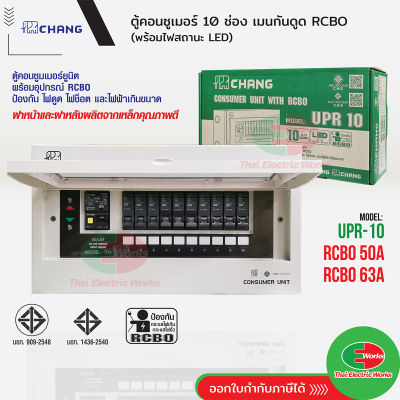 CHANG ตู้คอนซูมเมอร์กันดูด รุ่น UPR10 ตู้ไฟ 10ช่อง พร้อมเมนกันดูด 50A และ 63A RCBO พร้อมไฟสถานะ LED ช้าง Consumer Plug on