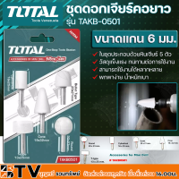 TOTAL ชุดดอกเจียร์คอยาว ในชุดมีดอกเจียร์ 5 ดอก ผลิตจากวัสดุแข็งแรง รุ่น TAKB-0501 รับประกันคุณภาพ