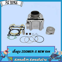 เสื้อสูบ ZOOMER-X NEW  SCOOPY-I NEW 2015-2019 K44 STD พร้อมปะเก็น , ซิลก้านวาล์ว แถมประเก็นและซีลก้านวาล์ว