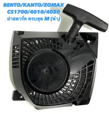 BENTO / KANTO / ZOMAX รุ่น CS1700 / 4010 / 4020 อะไหล่เลื่อยโซ่ ฝาสตาร์ท ครบชุด M ( ลานสตาร์ท / สตาร์ท / ฝาสตาร์ท / ฝาครอบ เครื่อง ) สีดำ