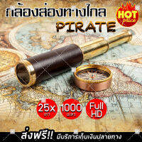 (ส่งฟรี สินค้าจากไทย) กล้องส่องทางไกล ยืดหดได้ ตาเดียว กล้องดูนก กล้องส่องสัตว์ (PIRATE 25X30)