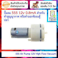 555 Air Pump 12V High Flow Vacuum Pump DIY Manual Fish Tank Aeration Pump Motor Exhaust Pump