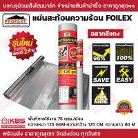 แผ่นสะท้อนความร้อน ฟอยล์เล็กซ์ Foilex 125 gsm. (Profast) ขนาด 1.25 x 60 m. (ม้วนใหญ่) **รุ่นใหม่อลูมิเนียมฟอยล์2ด้าน ฉลากสีแดง** พร้อมส่ง ราคาถูกสุด!!!!!