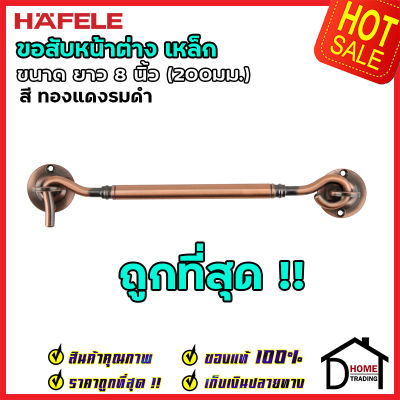 ถูกที่สุด HAFELE ขอสับหน้าต่าง เหล็ก ยาว 8 นิ้ว (200มม.) สีทองแดงรมดำ 489.71.927 ขอสับประตู หน้าต่าง ฮาเฟเล่ ของแท้100%