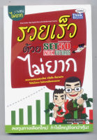 หนังสือมือสอง รวยเร็วด้วย SET50 Index Futures ไม่ยาก