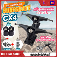 ทรัค Surf Skate CX4/S7/CX7 ทรัคเซิร์ฟสเก็ต 6.25นิ้ว Truck Cx4 Surfskate 6.25 inch ทรัคหน้า+ทรัคหลัง+แผ่นรองบอร์ด+น๊อตยึด พร้อมล้อ