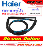 ขอบยางประตู ตู้เย็น HAIER รุ้น HRF-SBS550 รหัส 00608259 77U/78V ( 1 ชุดมี 2 บาน ซ้าย-ขวา)