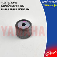 4C9E76320000 เม็ดตุ้มน้ำหนัก 10.5 กรัม เเท้เบิกศูนย์ YAMAHA FINO115, MIO115, NOUVO MX