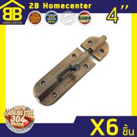 กลอนประตู ห้องน้ำ สเตนเลสแท้ (SUS 304 JAPAN) 2Bhomecenter  NO.360-4”(AC)(6ชิ้น)