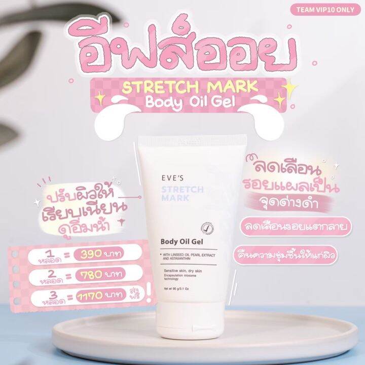 (ใหม่ ) EVE'S อีฟส์ออย/บูทเตอร์อีฟ Stretch Mark Body Oil Gel ป้องกันผิว