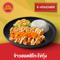 [E-Voucher] Chesters  ข้าวฮอตชิโกะไข่กุ้ง