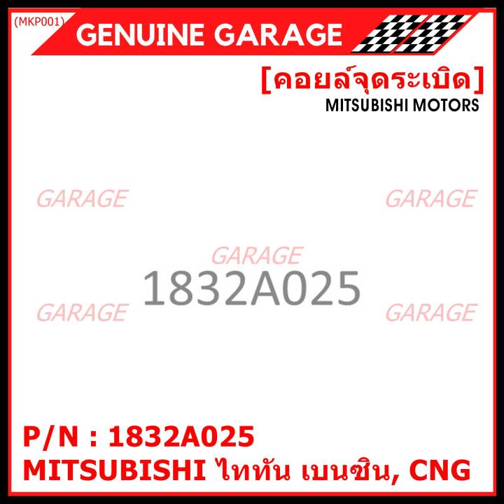 พิเศษ-คอยล์จุดระเบิดแท้-mitsubishi-ไททัน-เบนซิน-cng-รหัส-1832a025-ราคา-1ชิ้น