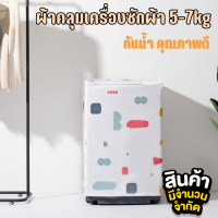 ผ้าคลุมเครื่องซักผ้า 5-7kg ฝาบน กันน้ำ คุณภาพดี**วัดขนาดก่อนสั่งจ้า ของแต่งบ้าน minimal ราคาถูก