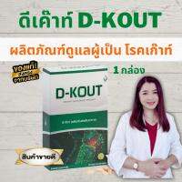 ดีเก๊าท์ D-Kout ดีเก๊า ดูแลโรคเก๊าท์ บำรุงไต ดีเค้า ผลิตภัณฑ์เสริมอาหารมีส่วนช่วยกรดยูริก เก๊าท์  (ของแท้ 100% ส่งฟรี)