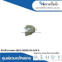 อะไหล่เครื่องมือช่าง ตัวปรับจานลอย GBH2-26DRE,DE,DFR,E สินค้าสามารถออกใบกำกับภาษีได้