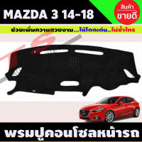 พรมปูคอนโซลหน้ารถ Mazda 3 2014-2018 รุ่นไม่มีจอใสบอกความเร็ว